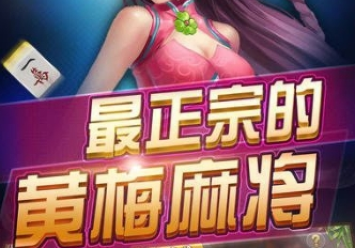 必看攻略“黄梅麻将挂试用一天[分享装挂详细步骤]