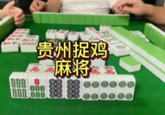 9分钟讲解!微乐捉鸡麻将是有挂吗的确有挂”开挂详细教程