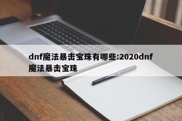 dnf魔法暴击宝珠有哪些:2020dnf魔法暴击宝珠