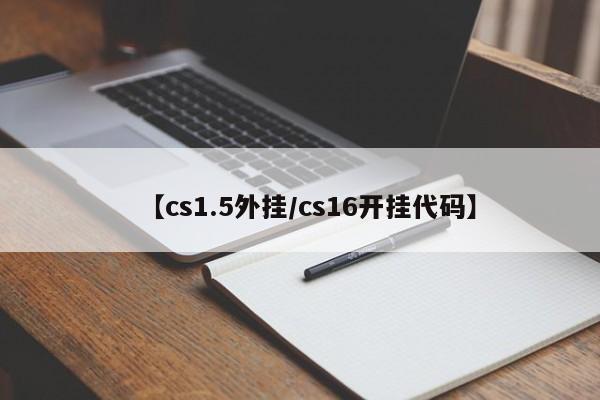 【cs1.5外挂/cs16开挂代码】