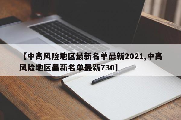 【中高风险地区最新名单最新2021,中高风险地区最新名单最新730】